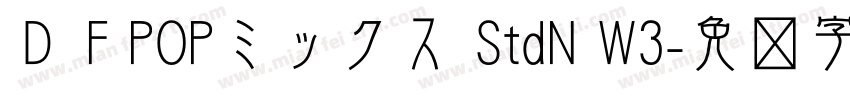 ＤＦPOPミックス StdN W3字体转换